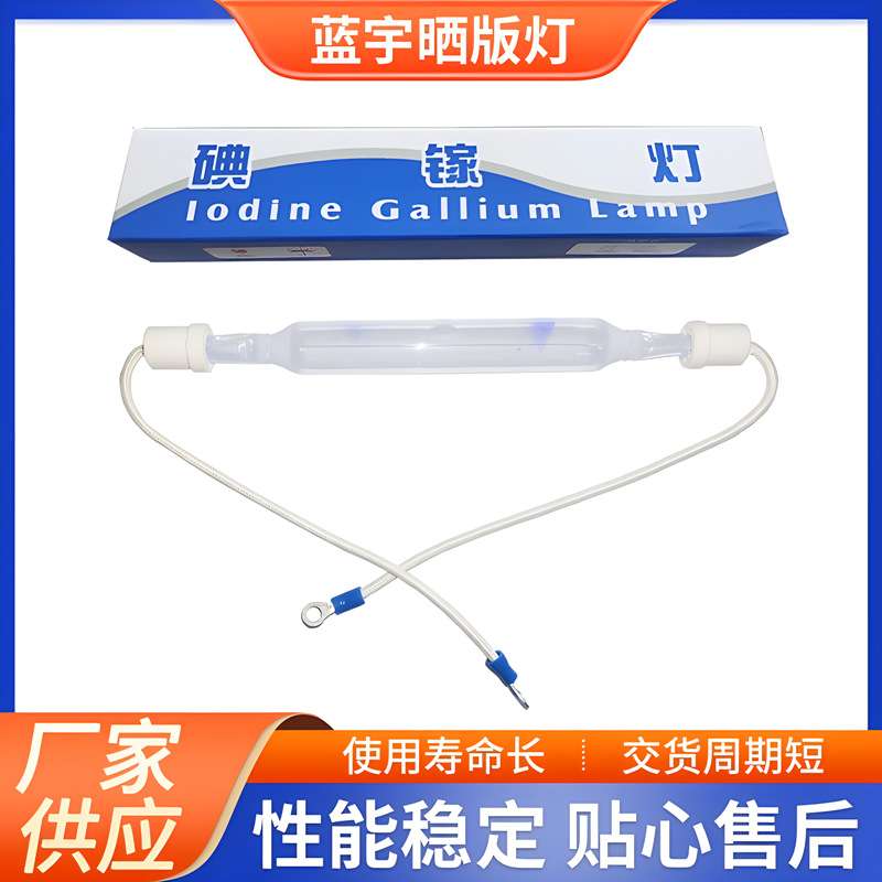 蓝宇1-3kw220v\380V丝网印刷灯管PS晒版灯管晒版机专用碘镓灯