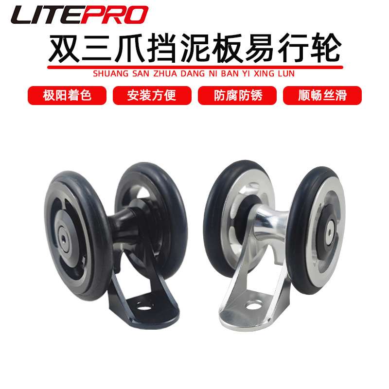 LITEPRO 挡泥板 除泥版 防泥版易行轮 铝合金推车轮 折叠车推车轮