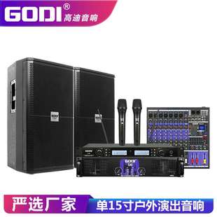 GODI 專業音箱單15寸戶外演出婚慶會議KTV酒吧大功率舞臺音響套裝