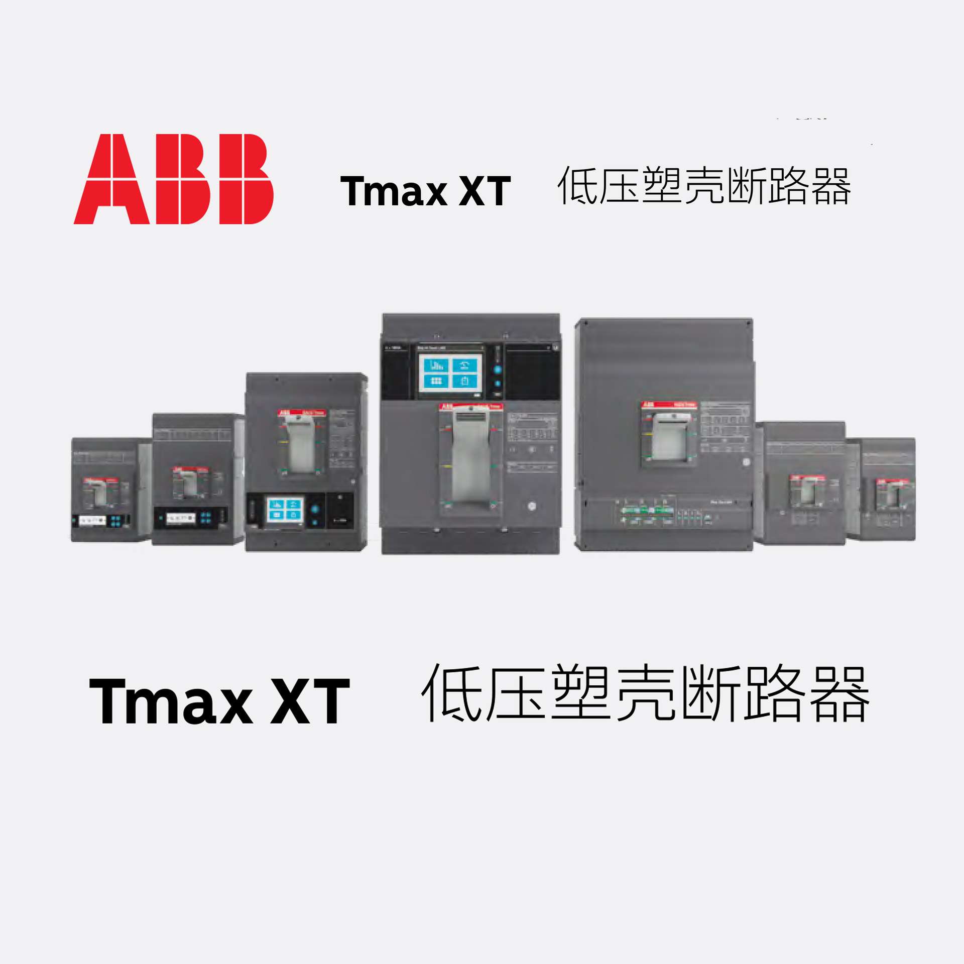 ABB Tmax XT 配电保护用塑壳断路器XT2N160 TMA80-800 FF 3P