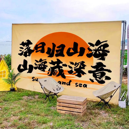 户外露营挂布打卡拍照野营背景布