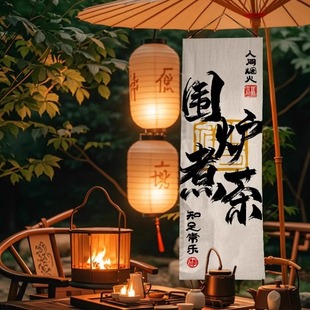 围炉煮茶挂布背景布茶室户外得闲饮茶布置装饰露营书法广告布定制