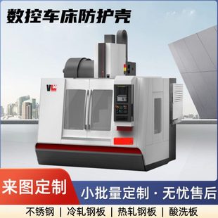厂家数控车床防护壳折弯四轴五轴加工中心设备外壳表面喷涂机身