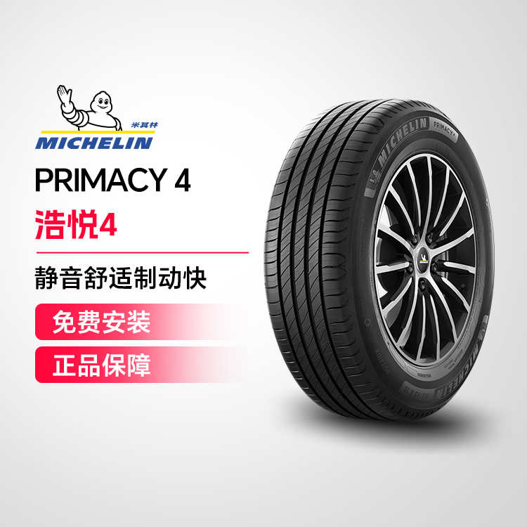 米其林轮胎 PRIMACY 4 ST 195/65R15 91H 适配卡罗拉雷凌英朗思域