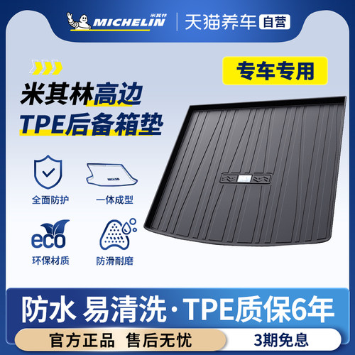 专车专用米其林TPE后备箱垫