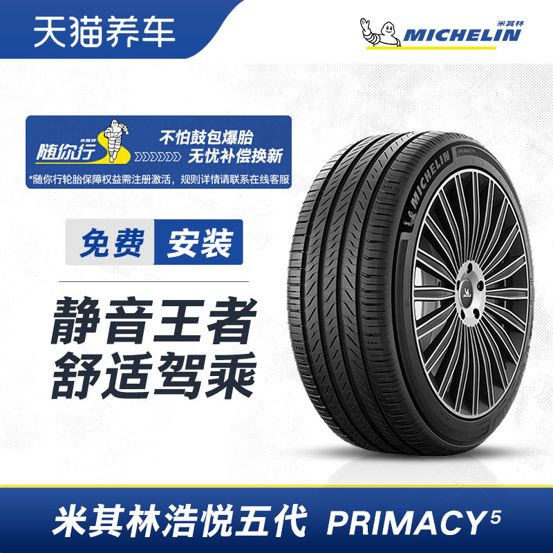 米其林轮胎245/45R18 100W XL PRIMACY 5浩悦5正品包安装包工时