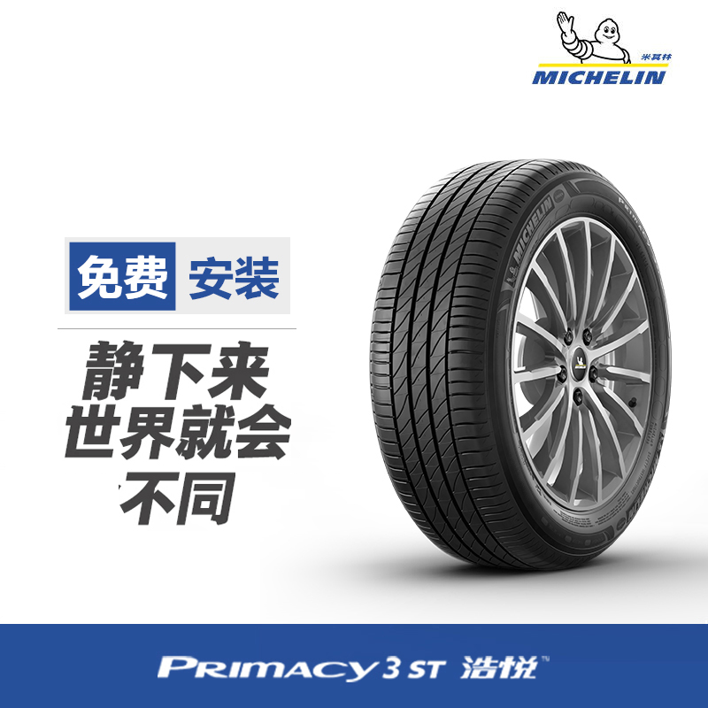 米其林防爆轮胎PRIMACY 3 ST 225/50R17 94W ZP 适配奔驰C级宝马3