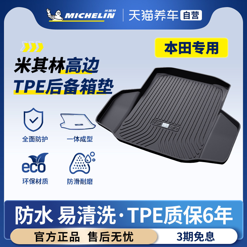 本田专用米其林TPE后备箱垫