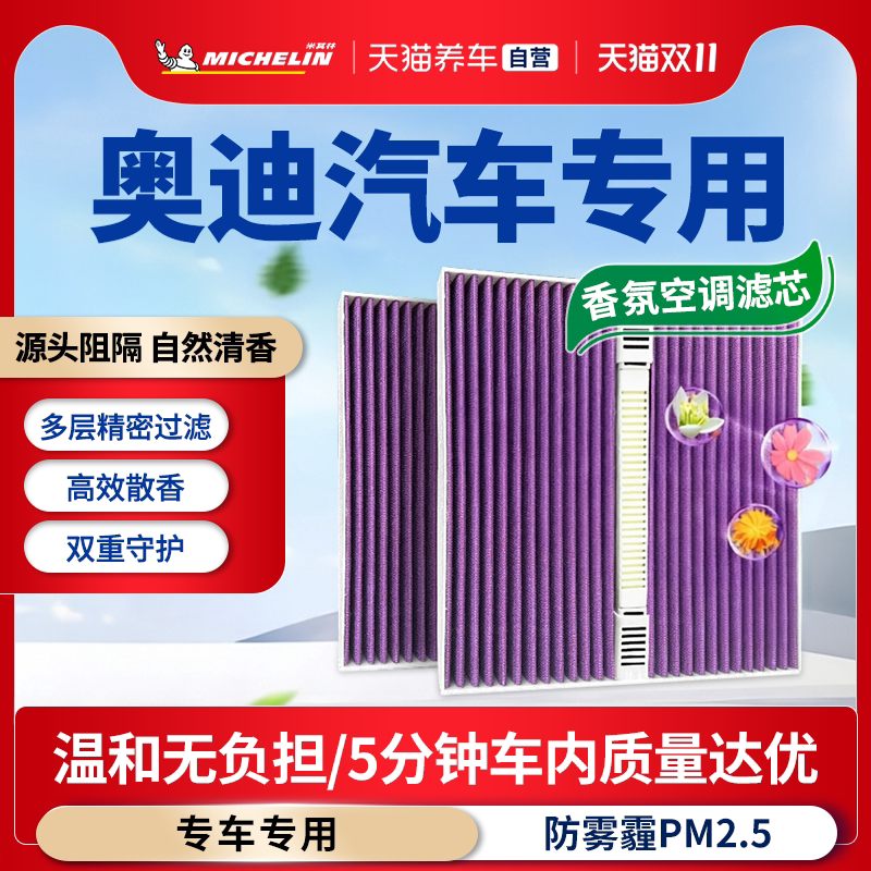 奥迪专用米其林香氛空调滤芯