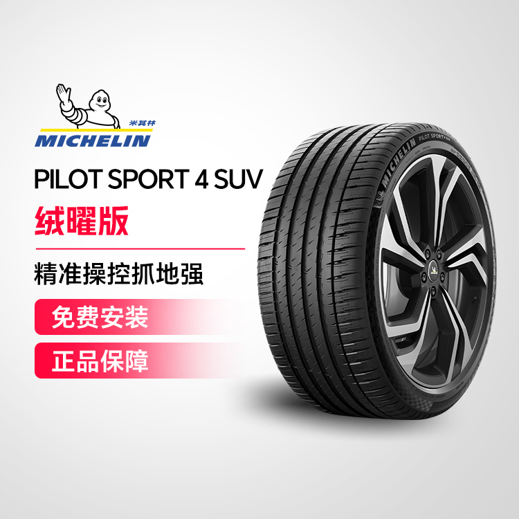 米其林轮胎 PILOT SPORT 4 SUV FRV绒曜版 275/50R22 115V包安装