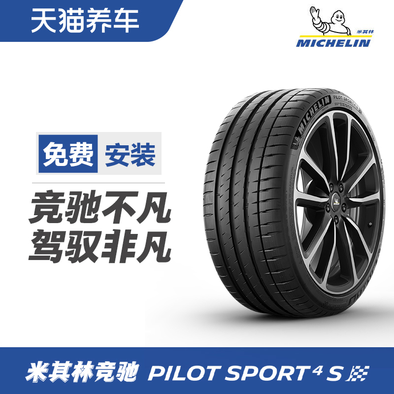 米其林轮胎 265/30ZR20 (94Y) 竞驰PILOT SPORT 4S包安装包工时