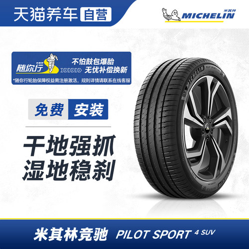 米其林防爆轮胎 PILOT SPORT 4 SUV 235/60R18 103V ZP正品包安装
