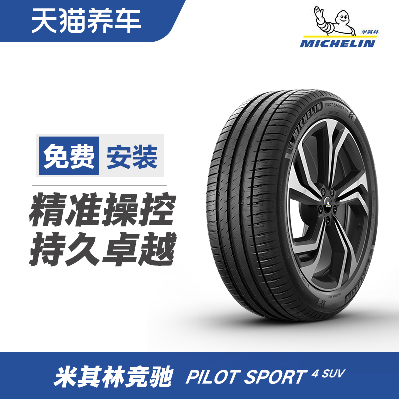 米其林轮胎 PILOT SPORT 4 SUV 绒曜版 245/45R20 103V适配iX3XT4