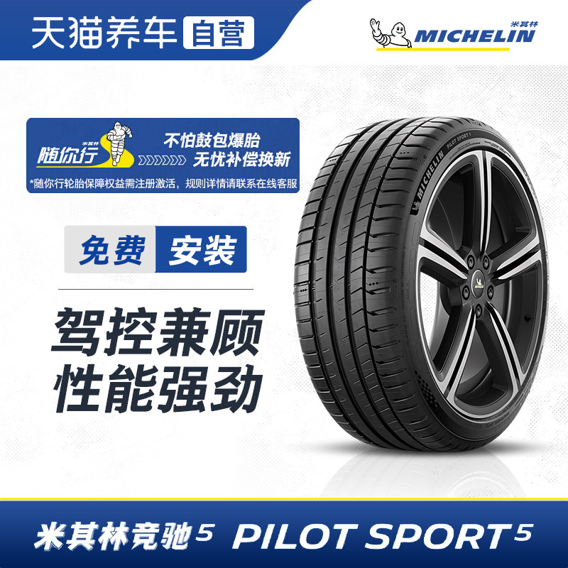 米其林轮胎 PILOT SPORT 5 竞驰5 235/35ZR19 (91Y) 正品包安装
