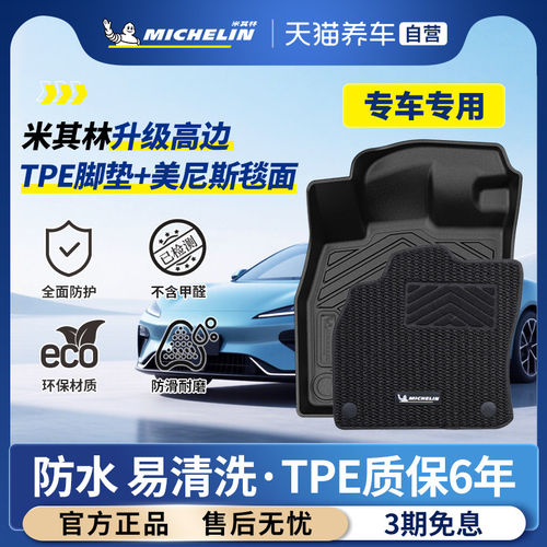 米其林TPE脚垫一车一版专车专用
