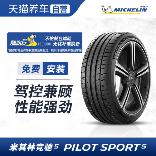 米其林轮胎 PILOT SPORT 5 竞驰5 225/45 ZR19 (96Y) 正品包安装