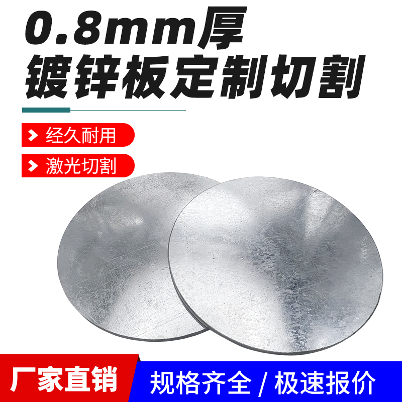 0.8mm毫米镀锌圆板圆片白铁皮圆形钢板冷轧板切割定制加工可零切