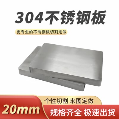 厚20mm毫米不锈钢板切割定做方板激光加工零切可折弯焊接抛光