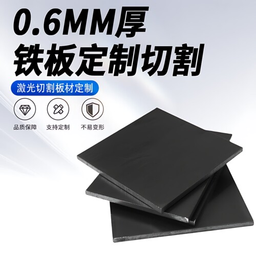 0.6mm厚铁板Q235碳钢板A3薄冷轧钢板切割定制激光加工可打孔焊接