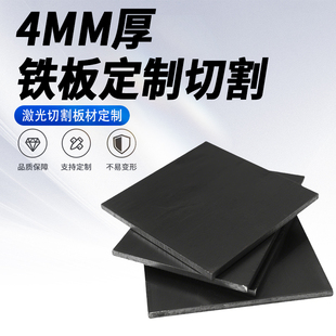 4mm厚鐵板Q235碳鋼板A3薄熱軋鋼板切割定制激光加工可打孔焊接