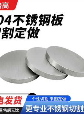 304不锈钢圆板切割定制金属圆片圆盘盘激光加工可带孔抛光拉丝