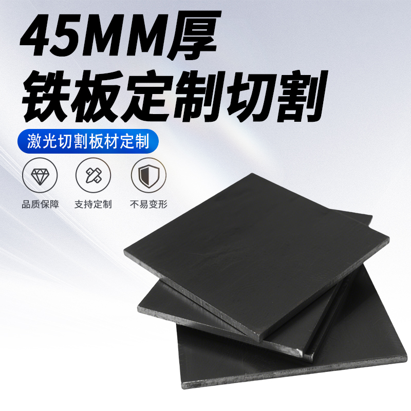 45mm厚铁板Q235碳钢板A3加厚热轧钢板切割定制激光加工可打孔焊接
