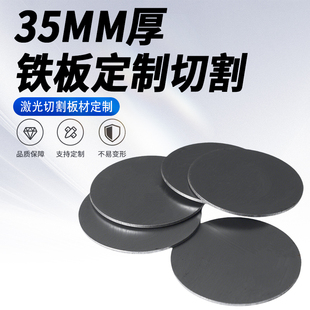 35mm厚圓鐵板Q235碳鋼板A3熱軋鋼板切割定制激光加工可打孔焊接