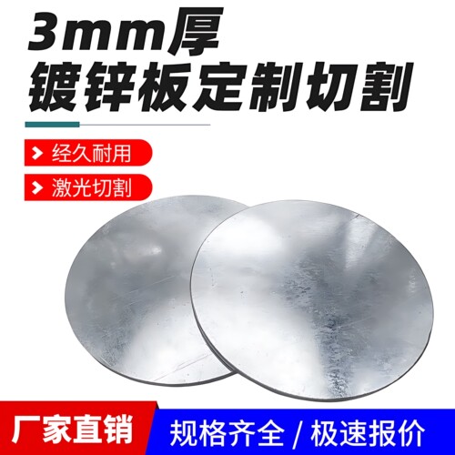 3mm毫米镀锌圆板圆片白铁皮圆形钢板冷轧板切割定制加工可零切