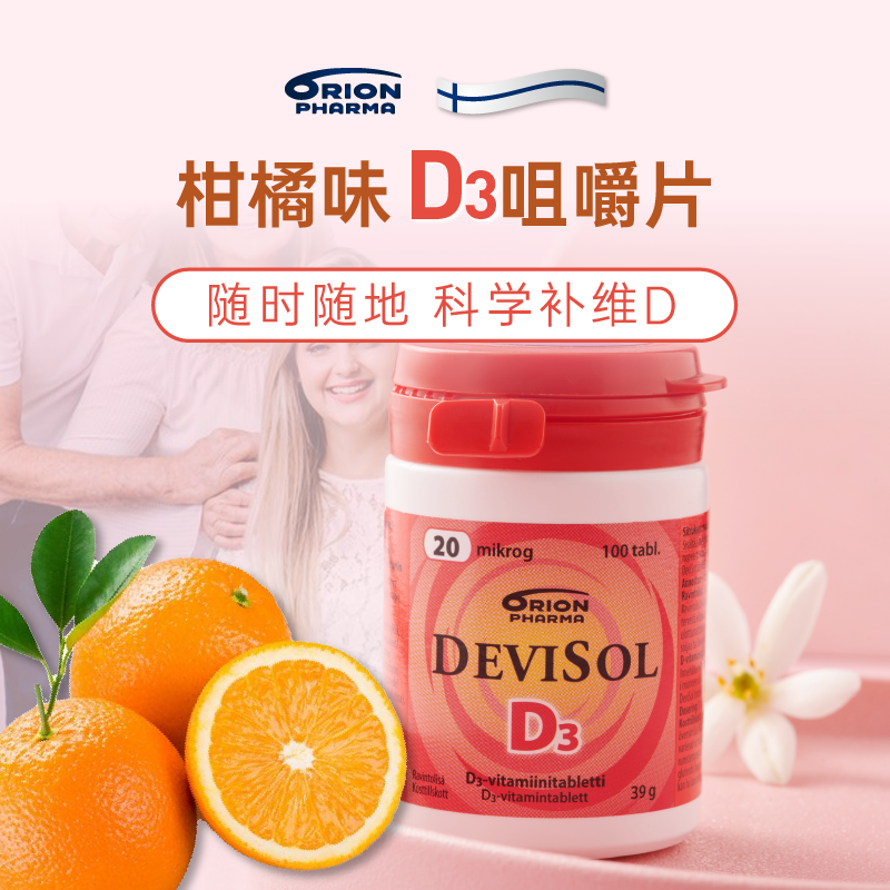 芬兰Devisol柑橘味儿童D3咀嚼片儿童补钙d3维生素钙片