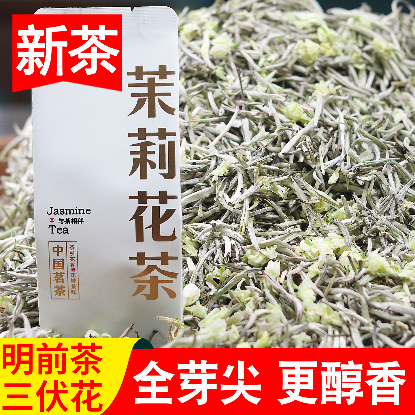 银针王大白毫茉莉花茶2025新茶奇山飘雪炒花兰雪四川茶叶浓香特级,茶,茉莉花茶,淘宝优惠券,粉丝福利购,淘宝优惠卷