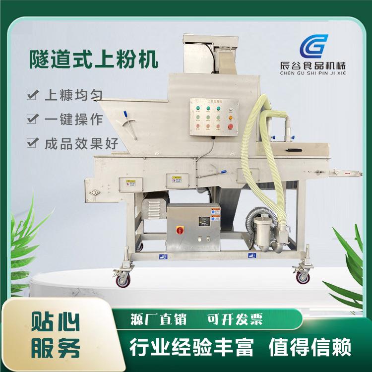 全自动鸡排裹粉机小型食品上粉机隧道式鱼块裹粉机锅包肉撒粉机
