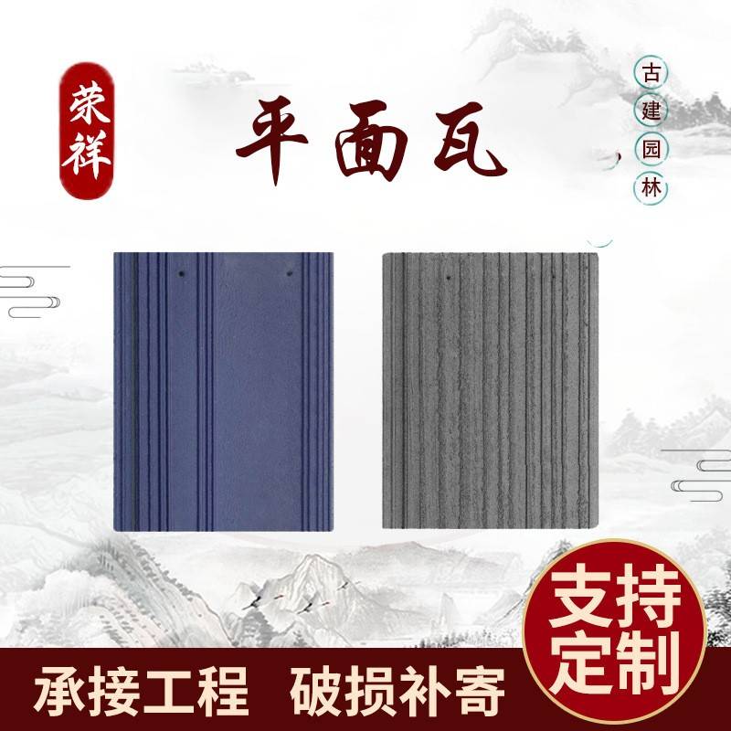 厂家直供别墅瓦陶瓷日式和瓦波浪S瓦平面石板瓦园林平板瓦片