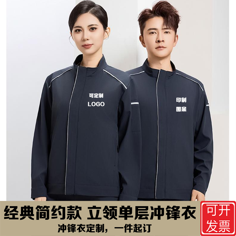 经典简约款立领单层冲锋衣