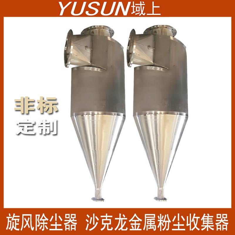 沙克龙旋风除尘器不锈钢脉冲旋风分离器粉尘收集尘器集中供料