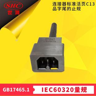 品字尾止规GB17465图9G连接器C13 3Figure15 C17 止规IEC60320