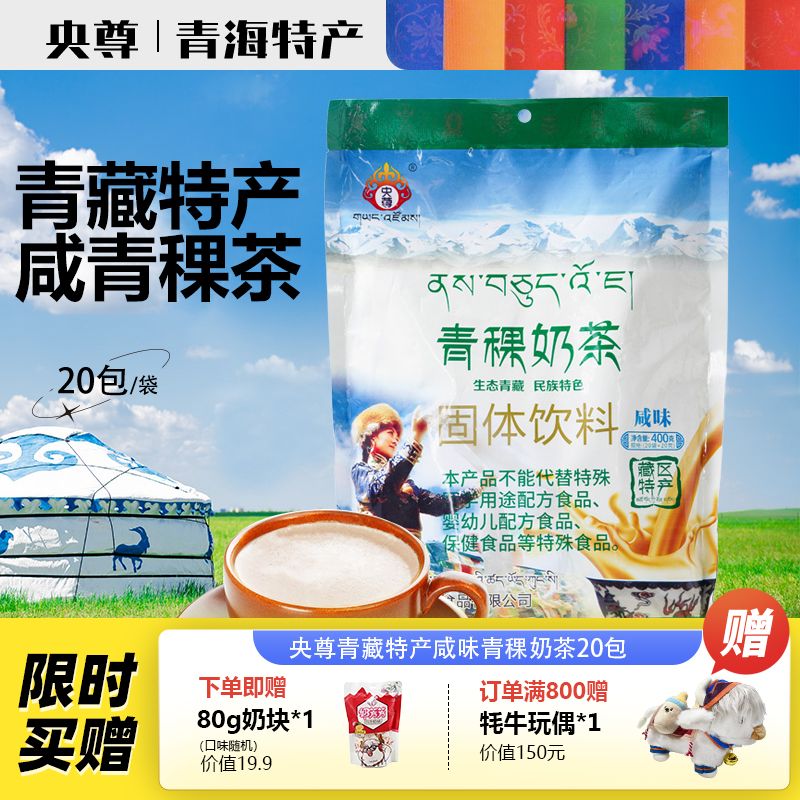 央尊藏式青稞咸味奶茶早餐代餐