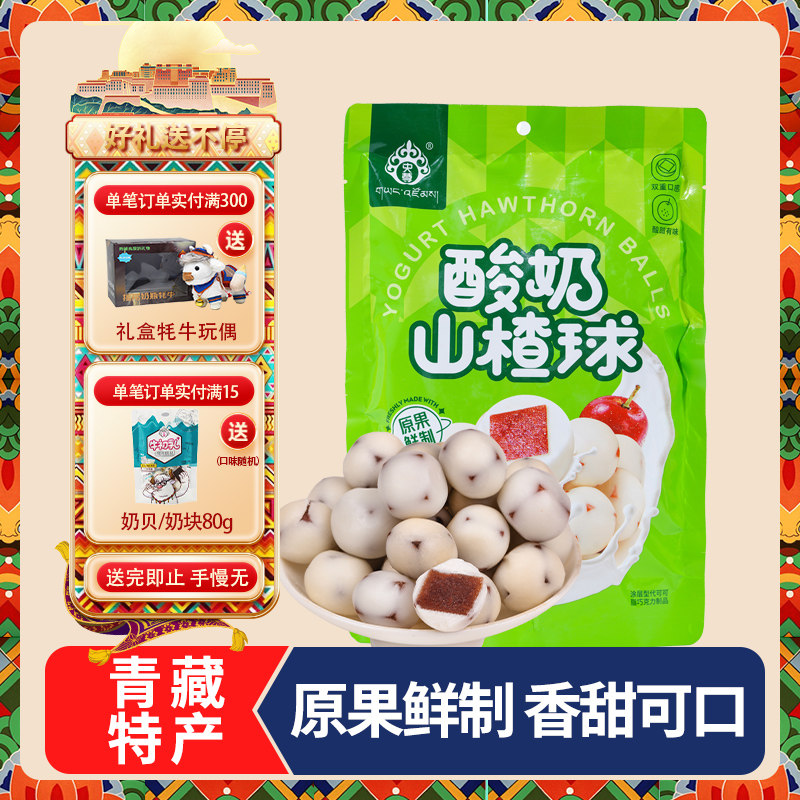 【买一赠一】青海央尊酸奶山楂球256克袋独立装奶香酸甜休闲零食