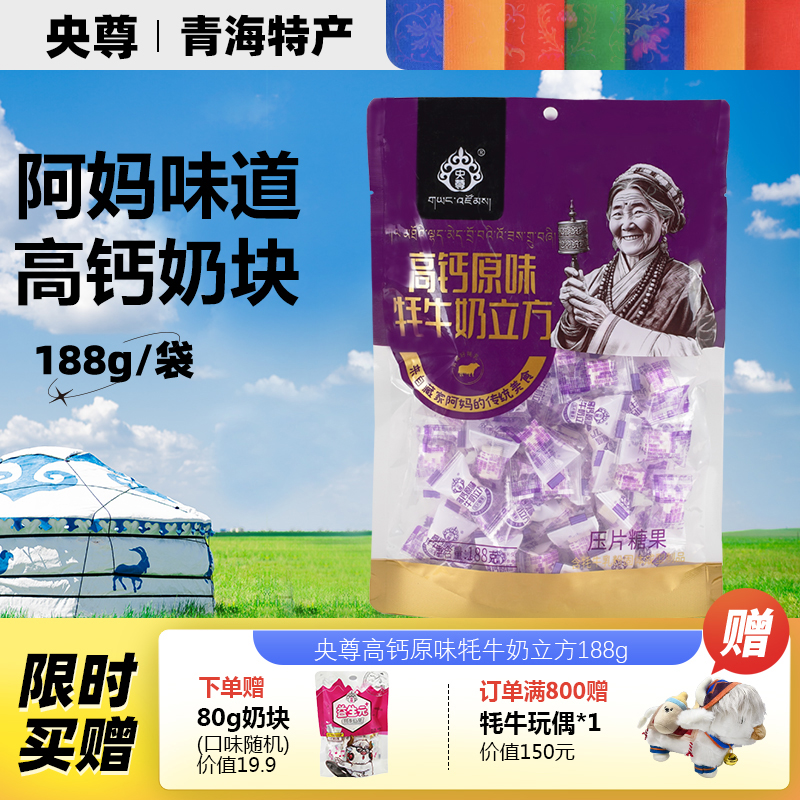 央尊牦牛奶块高钙原味188g