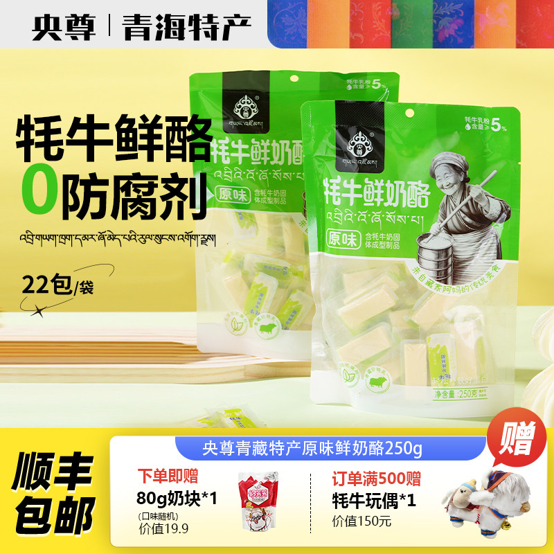 央尊正宗特产原味牦牛鲜牦牛奶酪250g/袋奶酪块儿童休闲健康零食