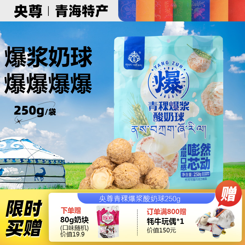 央尊青海特产爆浆酸奶球燕麦巧克力奶球奶酪夹心原味休闲零食