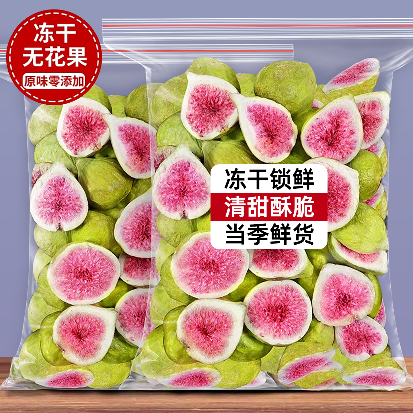 新鲜冻干无花果干脱水雪花酥烘焙蛋糕装饰威海果干果蔬脆零食