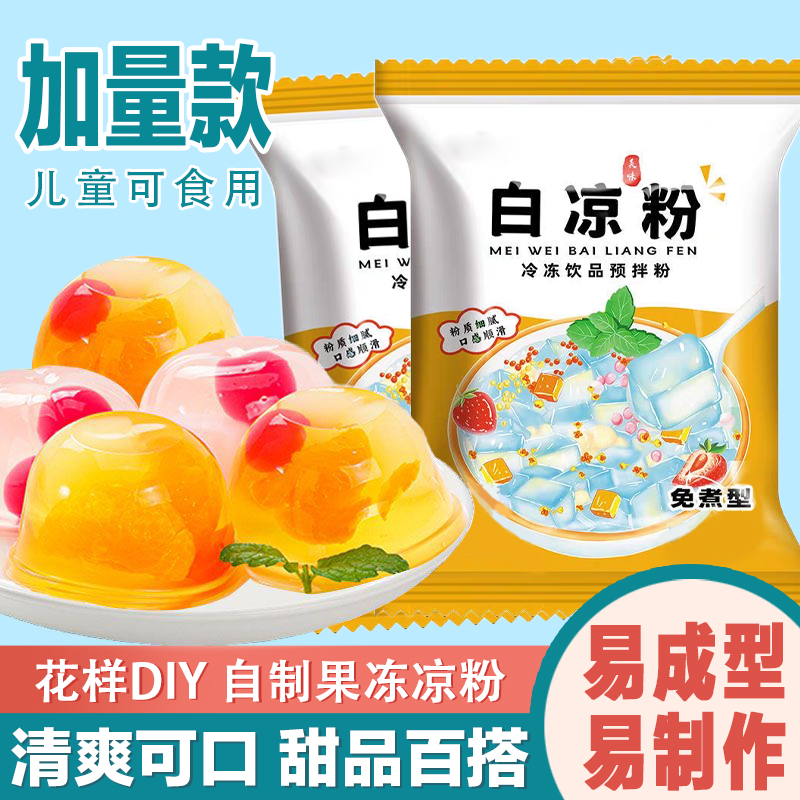 白凉粉食品级家用果冻专用粉儿童自制做果冻的凉粉冰粉商用烧仙草