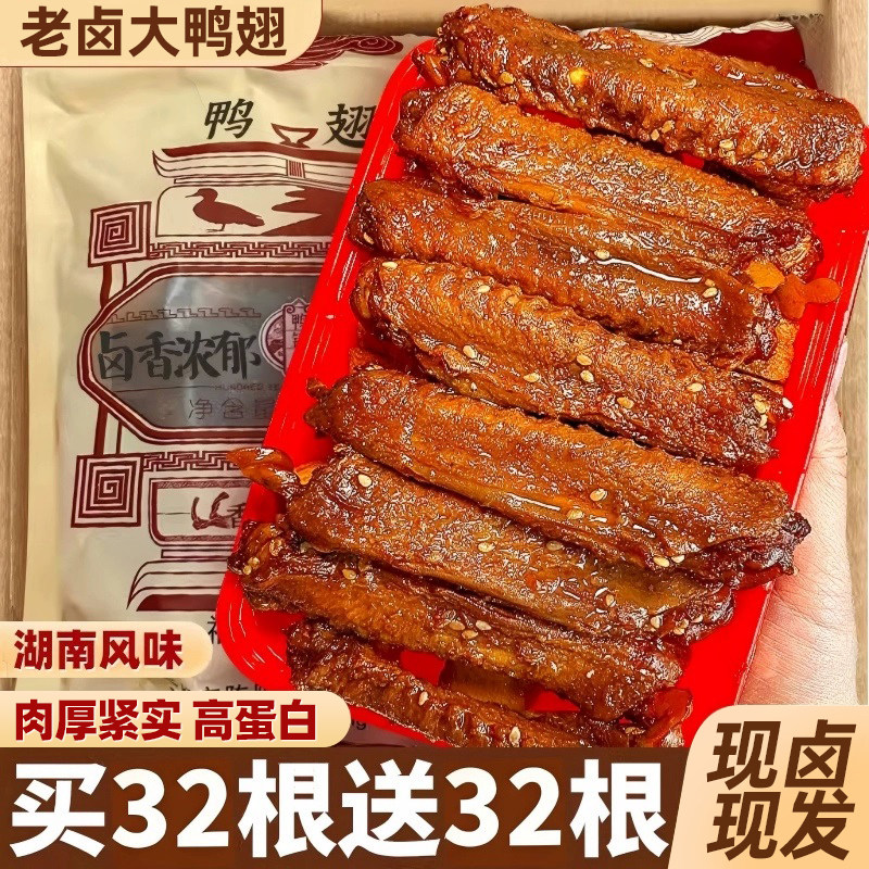 香辣鸭翅卤味休闲解馋下酒菜休闲零食湖南风味特产小吃开袋即食品