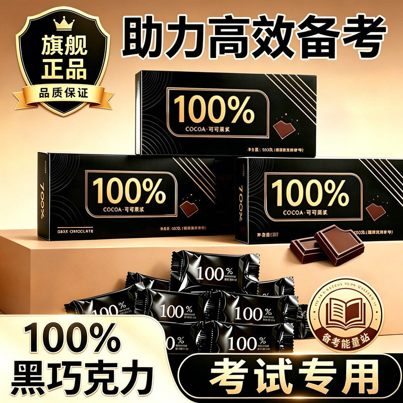 黑巧克力70以上纯可可脂黑巧克力考试专用高端无糖黑巧官方旗舰店
