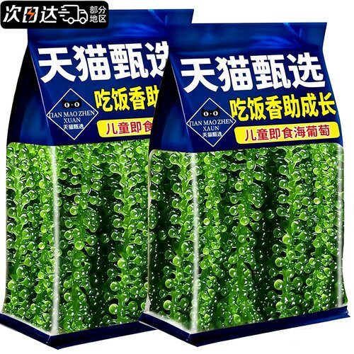 【央妈推荐】儿童即食海葡萄