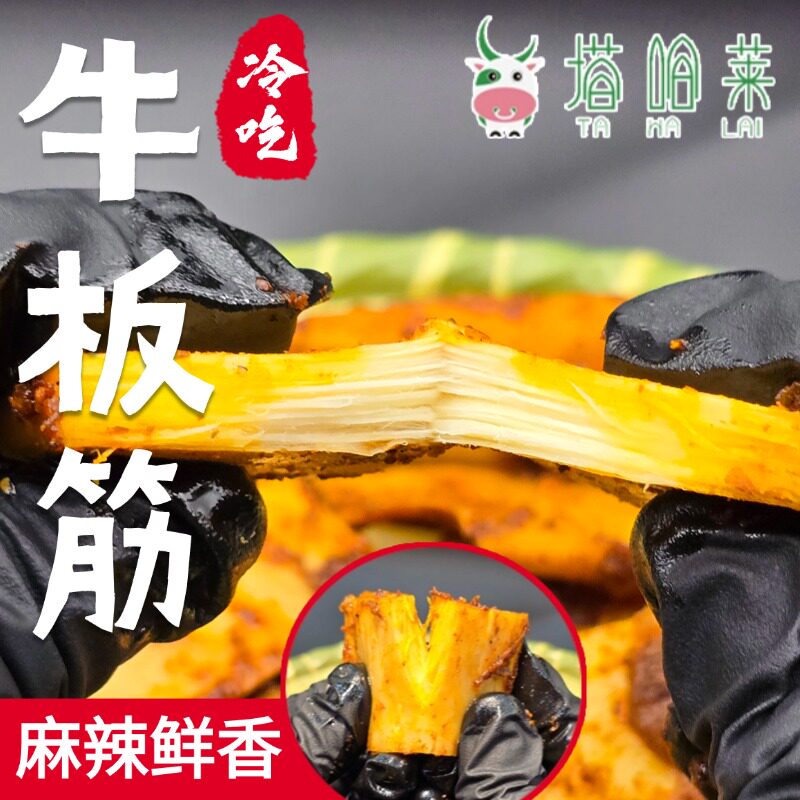 塔哈莱大块牛板筋手撕麻辣有嚼劲解馋零食大片牛板筋管理期袋装