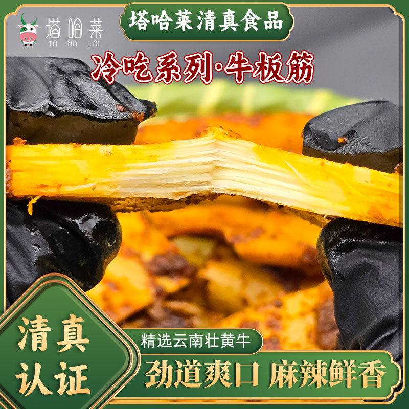 塔哈莱清真云南特产正宗麻辣手撕牛板筋有嚼劲解馋零食大片牛肉筋