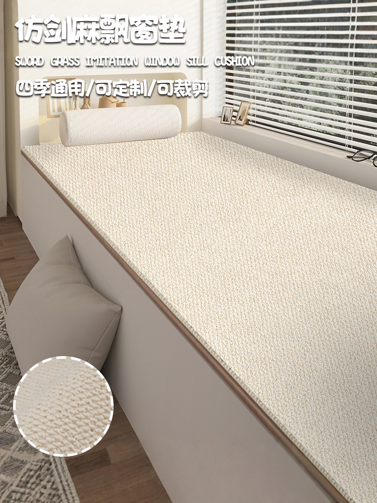 飘窗垫四季通用彷剑麻防滑毯客厅茶桌地毯日系主卧阳台窗台垫定制,居家布艺,飘窗垫,淘宝优惠券,粉丝福利购,淘宝优惠卷