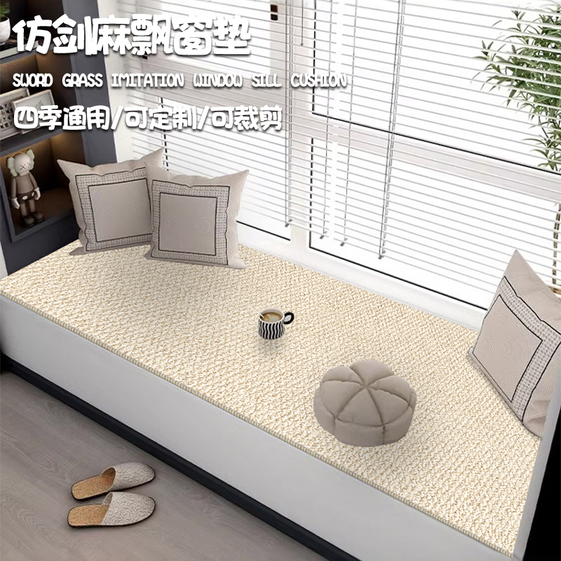 仿剑麻飘窗垫窗台垫子