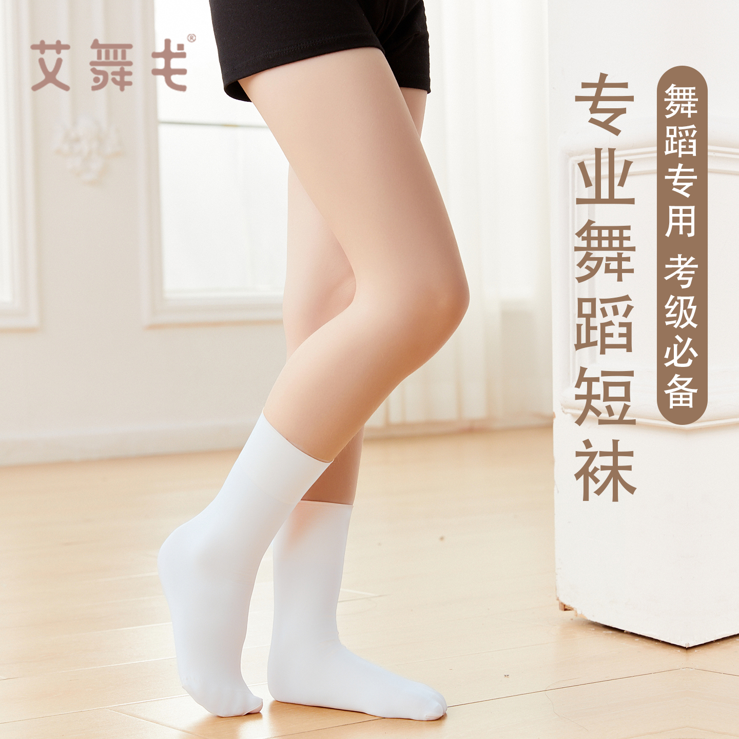 艾舞戈舞蹈专用白袜专业基训短袜